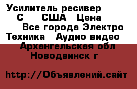 Усилитель-ресивер GrandHaqh С-288 США › Цена ­ 45 000 - Все города Электро-Техника » Аудио-видео   . Архангельская обл.,Новодвинск г.